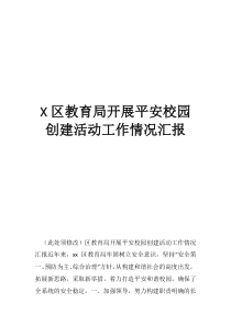 平安宣传开展活动区教育局开展平安校园创建活动工作情况汇报