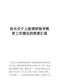 领导调研格式县长关于上级调研指导教育工作情况的简要汇报