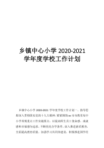 2021年是什么时候乡镇中心小学2020-2021学年度学校工作计划