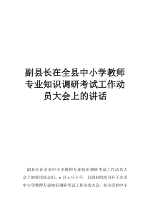 宁南县副县长副县长在全县中小学教师专业知识调研考试工作动员大会上的讲话