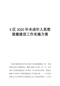 未成年思想道德建设主题区2020年未成年人思想道德建设工作实施方案