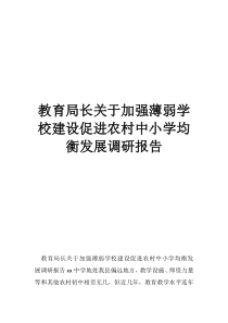 将中小学教师稻香村学校薄弱教育局长关于加强薄弱学校建设促进农村中小学均衡发展调研报告