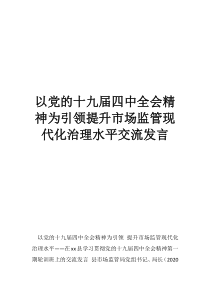 以党的十九届四中全会精神为引领提升市场监管现代化治理水平交流发言