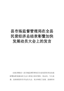 广东省市场监督管理局县市场监督管理局在全县民营经济总结表彰暨加快发展动员大会上的发言