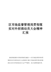 作风建设贯彻落实情况的汇报区市场监督管理局贯彻落实对外招商动员大会精神汇报