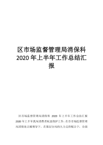 淘宝消保协议区市场监督管理局消保科2020年上半年工作总结汇报