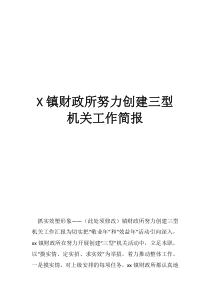 财政所督导村级财务工作简报镇财政所努力创建三型机关工作简报