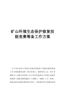 技能竞赛赛后总结矿山环境生态保护修复技能竞赛筹备工作方案