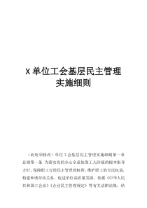 基层民主管理的内容单位工会基层民主管理实施细则