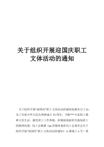 文体活动有哪些关于组织开展迎国庆职工文体活动的通知