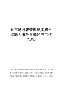 县市场监督管理局实施拐点助力服务县域经济工作汇报
