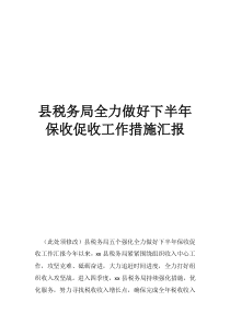 税务局对欠税企业如何处理县税务局全力做好下半年保收促收工作措施汇报