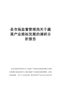 交通产业管理局县市场监督管理局关于蔬菜产业商标发展的调研分析报告