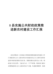 县实施公共财政政策推进新农村建设工作汇报