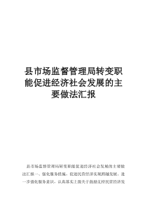 以监督促进县市场监督管理局转变职能促进经济社会发展的主要做法汇报