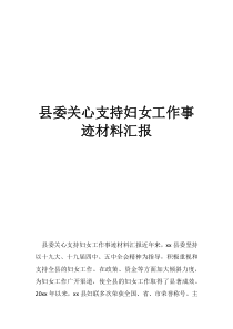 教育工作者妇女先进事迹材料县委关心支持妇女工作事迹材料汇报