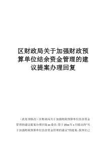 与财政局对账收入支出结余区财政局关于加强财政预算单位结余资金管理的建议提案办理回复