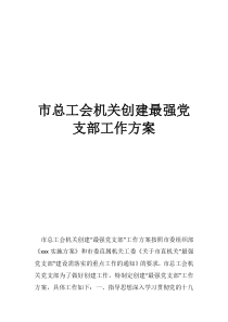 市总工会机关创建最强党支部工作方案