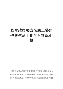 县财政局努力为职工搭建健康生活工作平台情况汇报