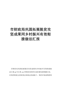 市财政局巩固拓展脱贫攻坚成果同乡村振兴有效衔接做法汇报