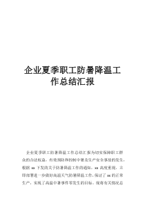 防暑降温费属于劳动保护费企业夏季职工防暑降温工作总结汇报