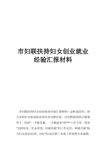 村妇联工作汇报市妇联扶持妇女创业就业经验汇报材料