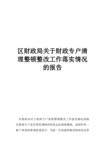 区财政局关于财政专户清理整顿整改工作落实情况的报告