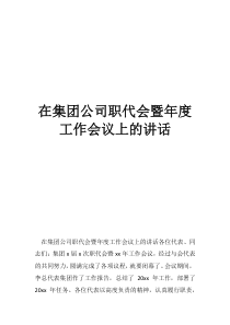 在集团公司职代会暨年度工作会议上的讲话