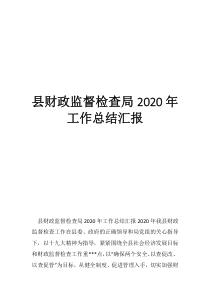 财政内部监督工作计划县财政监督检查局2020年工作总结汇报