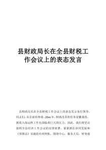 中央财政工作会议2019县财政局长在全县财税工作会议上的表态发言