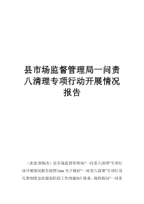 有监督有问责县市场监督管理局一问责八清理专项行动开展情况报告
