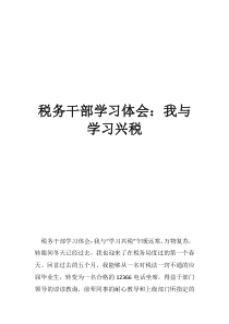 税务干部学习体会：我与学习兴税