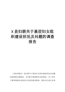 县妇联基层组织建设方案县妇联关于基层妇女组织建设状况及问题的调查报告