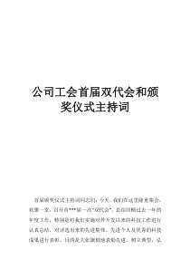 双代会职工发言公司工会首届双代会和颁奖仪式主持词