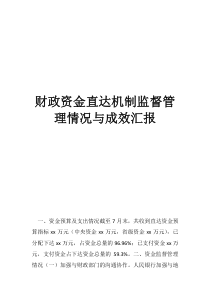 什么是脱贫成效机制财政资金直达机制监督管理情况与成效汇报