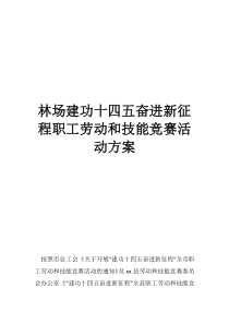 奋斗新征程建功新时代林场建功十四五奋进新征程职工劳动和技能竞赛活动方案