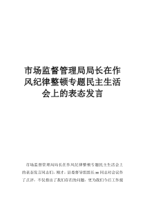 作风纪律整顿开展情况报告市场监督管理局局长在作风纪律整顿专题民主生活会上的表态发言
