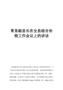 县政协讲话常务副县长在全县综合治税工作会议上的讲话