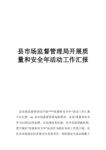 县市场监督管理局开展质量和安全年活动工作汇报