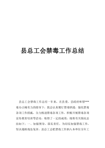 县总工会农民工工作总结县总工会禁毒工作总结