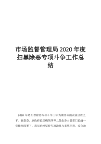 市场监督管理局2020年度扫黑除恶专项斗争工作总结