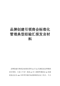 精益工艺标准化小案例品牌创建引领商会标准化管理典型经验汇报发言材料