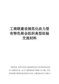 工商联管什么工商联建设规范化活力型有特色商会组织典型经验交流材料