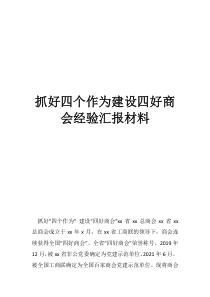 商会的工作总结抓好四个作为建设四好商会经验汇报材料