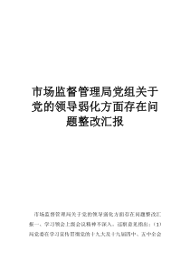 党组是什么市场监督管理局党组关于党的领导弱化方面存在问题整改汇报