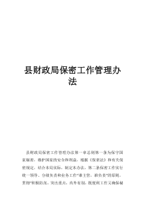 财政局食堂管理办法县财政局保密工作管理办法