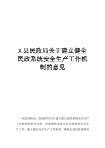 民政局安全生产职责县民政局关于建立健全民政系统安全生产工作机制的意见