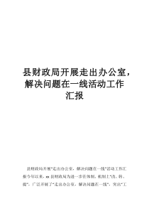 财政局办公室个人总结县财政局开展走出办公室，解决问题在一线活动工作汇报