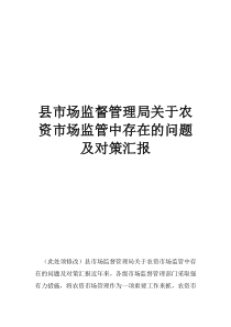 关于加强农资市场监管的意见县市场监督管理局关于农资市场监管中存在的问题及对策汇报
