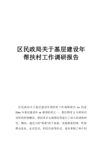区民政局关于基层建设年帮扶村工作调研报告